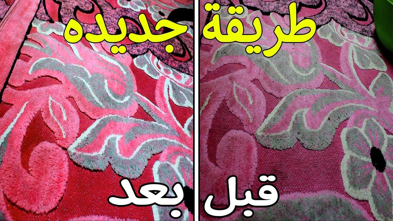 استعدي للعيد .. طريقة تنظيف السجاد على الناشف بخلطة اقتصادية بسيطة بدون تعب 5 استعدي للعيد .. طريقة تنظيف السجاد على الناشف بخلطة اقتصادية بسيطة بدون تعب