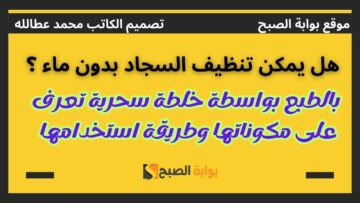 طريقة تنظيف السجاد بدون ماء خلطة سحرية للحفاظ على نظافة سجادتك