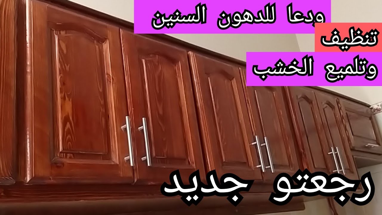 هيرجع كأنه جديد.. طريقة تنظيف المطبخ الخشب من أصعب الدهون والزيوت المتراكمة بمكون ميخطرش على بالك 5 هيرجع كأنه جديد.. طريقة تنظيف المطبخ الخشب من أصعب الدهون والزيوت المتراكمة بمكون ميخطرش على بالك