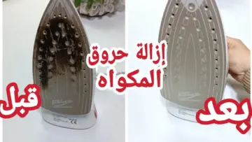 مكون قوي لتنظيف المكواة من الحروق وإزالة السواد الشديد في دقائق