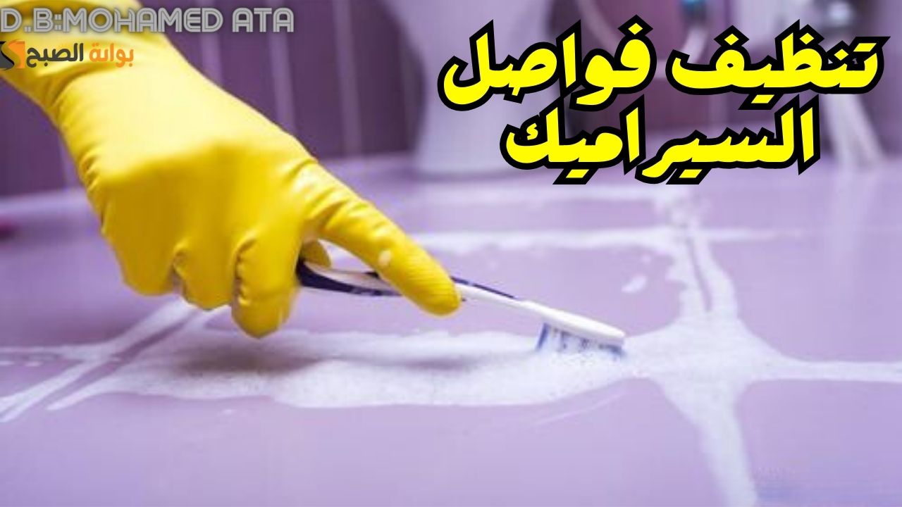 طرق تنظيف فواصل السيراميك دليل شامل لاستعادة لمعان وبريق منزلك