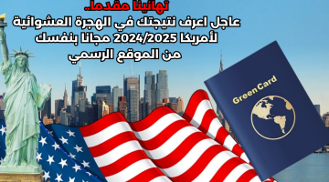 تهانينا مقدما. عاجل اعرف نتيجتك في الهجرة العشوائية لأمريكا 20242025 مجانا بنفسك من الموقع الرسمي