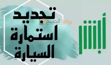 توضيح من المرور.. شروط تجديد استمارة السيارة بالمملكة وكيفية سداد رسوم التجديد