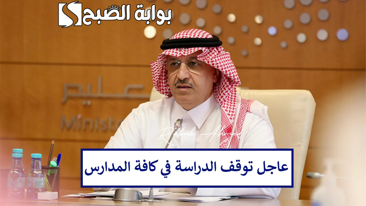 "آخر إجازة مطولة".. رسميًا توقف الدراسة في جميع مدارس المملكة بأمر وزاري 5 “آخر إجازة مطولة”.. رسميًا توقف الدراسة في جميع مدارس المملكة بأمر وزاري