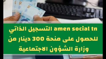 “وزارة الشؤون الاجتماعية eservices.social.gov.tn“ كيفية التسجيل في منحة 300 دينار تونس 2024