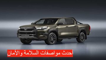 أحدث سيارات العام..!! سيارة تويوتا هايلكس 2024 بأعلى وسائل الأمان تعرف على مميزات السيارة