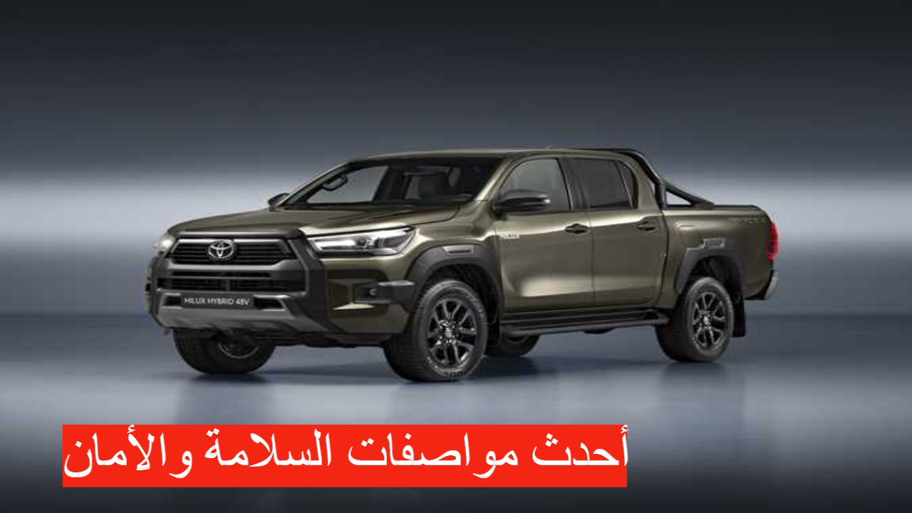 أحدث سيارات العام..!! سيارة تويوتا هايلكس 2024 بأعلى وسائل الأمان تعرف على مميزات السيارة