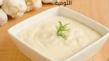 زي المطاعم.. طريقة عمل الثومية في المنزل بخطوات بسيطة وسريعة