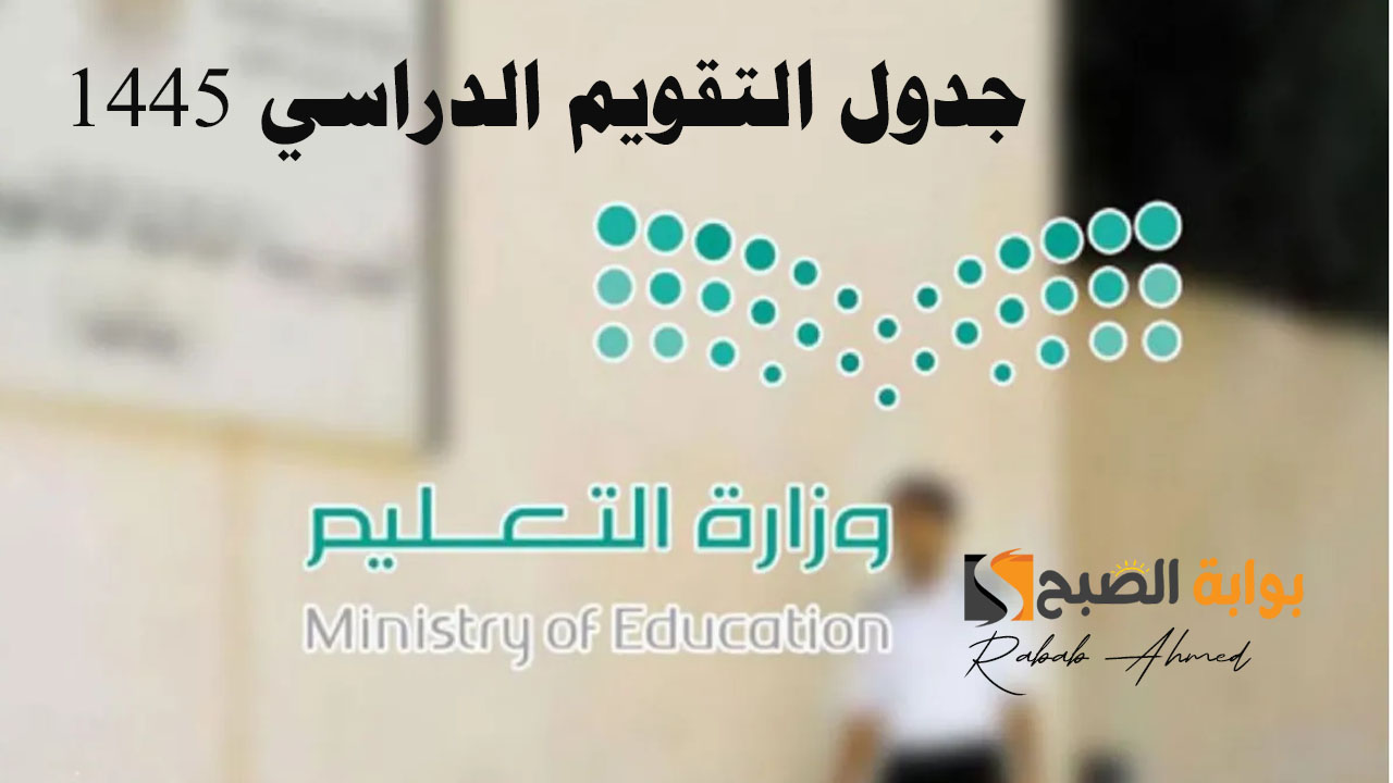 جدول التقويم الدراسي 1445 الاختبارات النهائية للفصل الثالث وموعد بداية “العام الدراسي الجديد”