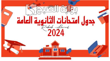 جدول امتحانات الثانوية العامة 2024