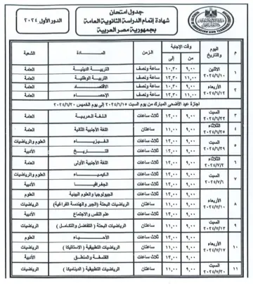 اعرفه حالًا نزل رسمي” .. جدول امتحانات الثانوية العامة 2024 للشعبة العلمية والأدبية