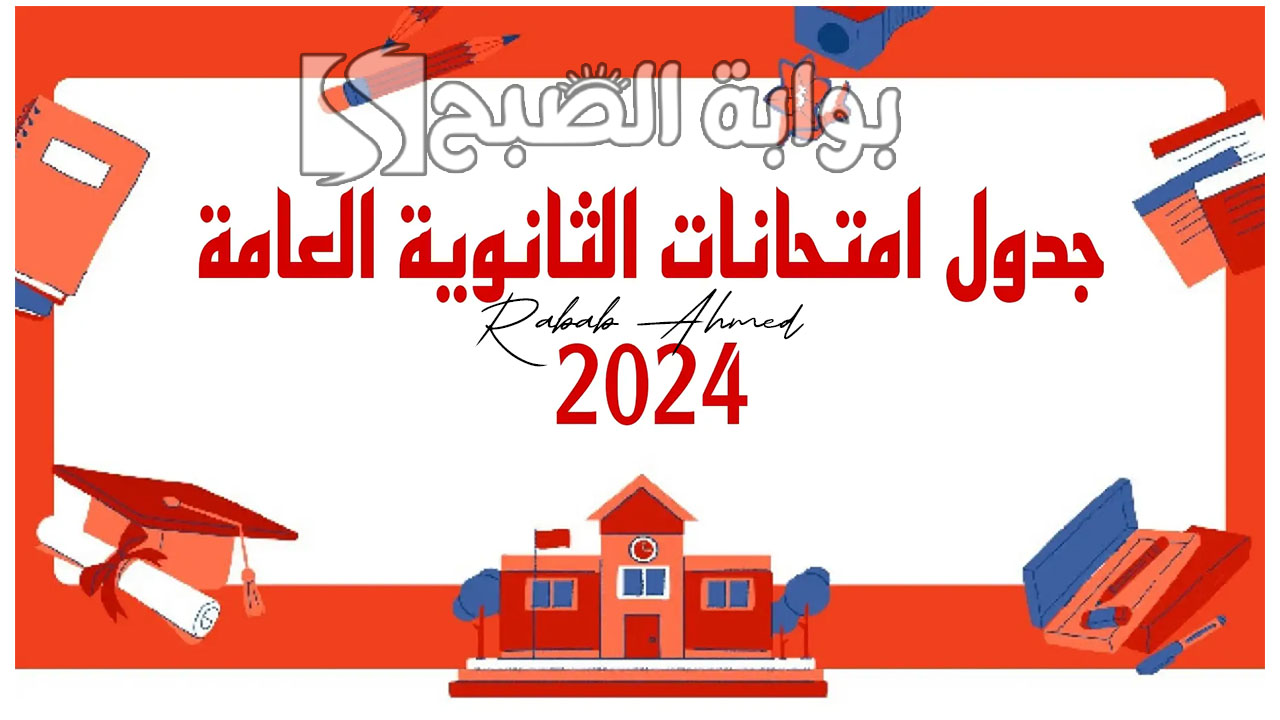 جدول امتحانات الثانوية العامة 2024 للقسم الأدبي والعلمي وكيفية معرفة رقم الجلوس 5 جدول امتحانات الثانوية العامة 2024 للقسم الأدبي والعلمي وكيفية معرفة رقم الجلوس