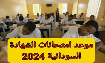 “وزارة التعليم تعلن”.. جدول امتحانات الشهادة السودانية 2024 في جميع الولايات