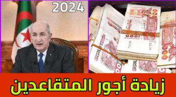 جدول زيادة رواتب المتقاعدين 2024