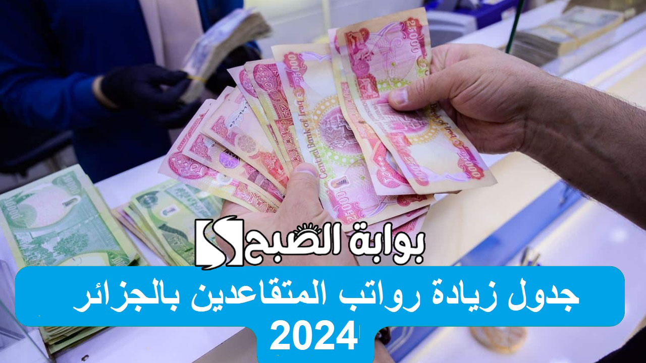 جدول زيادة رواتب المتقاعدين بالجزائر 2024 وكيفية الاستعلام عن راتب التقاعد 5 جدول زيادة رواتب المتقاعدين بالجزائر 2024 وكيفية الاستعلام عن راتب التقاعد