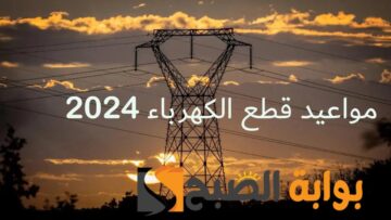 “عاجل وهام” إعلان مواعيد قطع الكهرباء الجديدة بتوجيه وزاري خلال فترة الامتحانات
