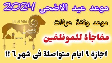 بشرى للطلاب والموظفين.. جدول وعدد أيام إجازة عيد الأضحى 2024 في مصر وموعد وقفة عرفات