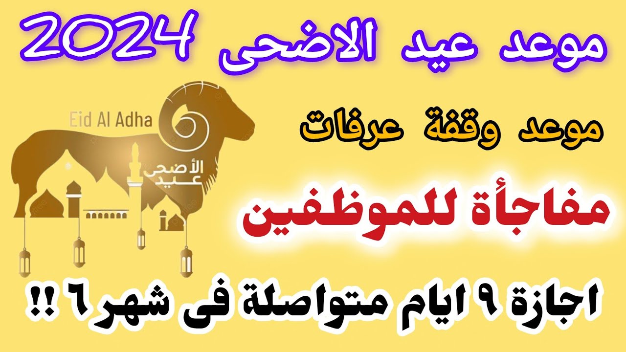 بشرى للطلاب والموظفين.. جدول وعدد أيام إجازة عيد الأضحى 2024 في مصر وموعد وقفة عرفات 5 بشرى للطلاب والموظفين.. جدول وعدد أيام إجازة عيد الأضحى 2024 في مصر وموعد وقفة عرفات