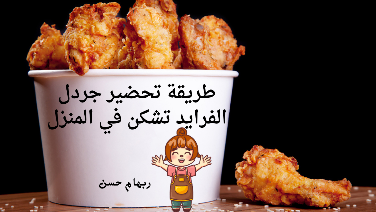 بفرخة واحدة تقدري تعملي جردل الفرايد تشكن وتوفري فلوسك .. أفضل من المطاعم بكثير 5 بفرخة واحدة تقدري تعملي جردل الفرايد تشكن وتوفري فلوسك .. أفضل من المطاعم بكثير