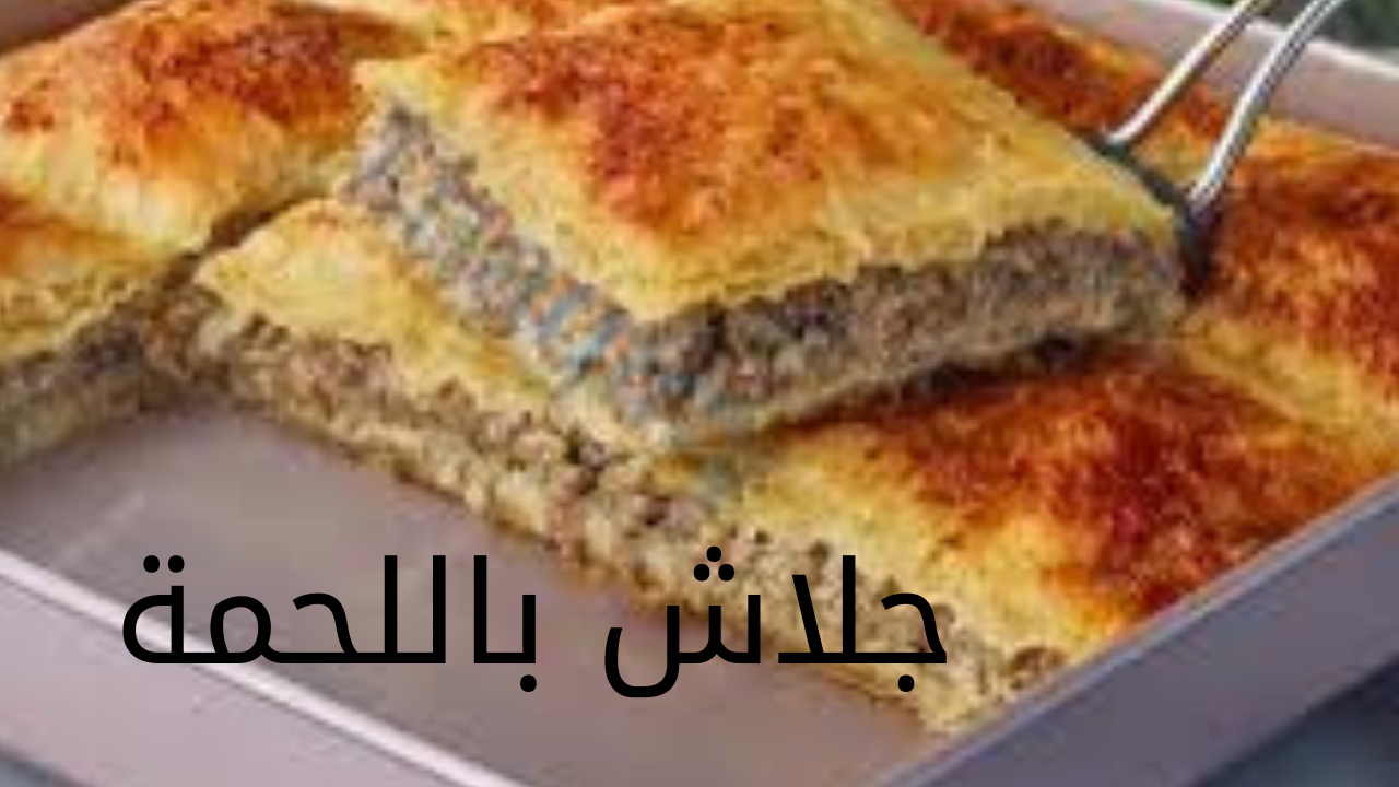 بطعم لا يقاوم.. طريقة عمل الجلاش باللحمة المفرومة بمذاق مميز 2 بطعم لا يقاوم.. طريقة عمل الجلاش باللحمة المفرومة بمذاق مميز