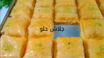 طريقة عمل الجلاش الحلو على اصوله بطعم أحلى من المحلات 
