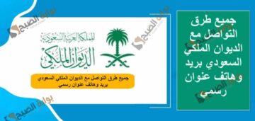 جميع طرق التواصل مع الديوان الملكي السعودي بريد وهاتف عنوان رسمي