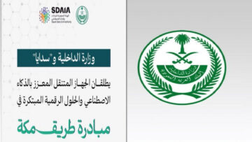 وزارة الداخلية وساديا تطلق جهاز المعزز بالذكاء الاصطناعي في مبادرة طريق مكة 1445