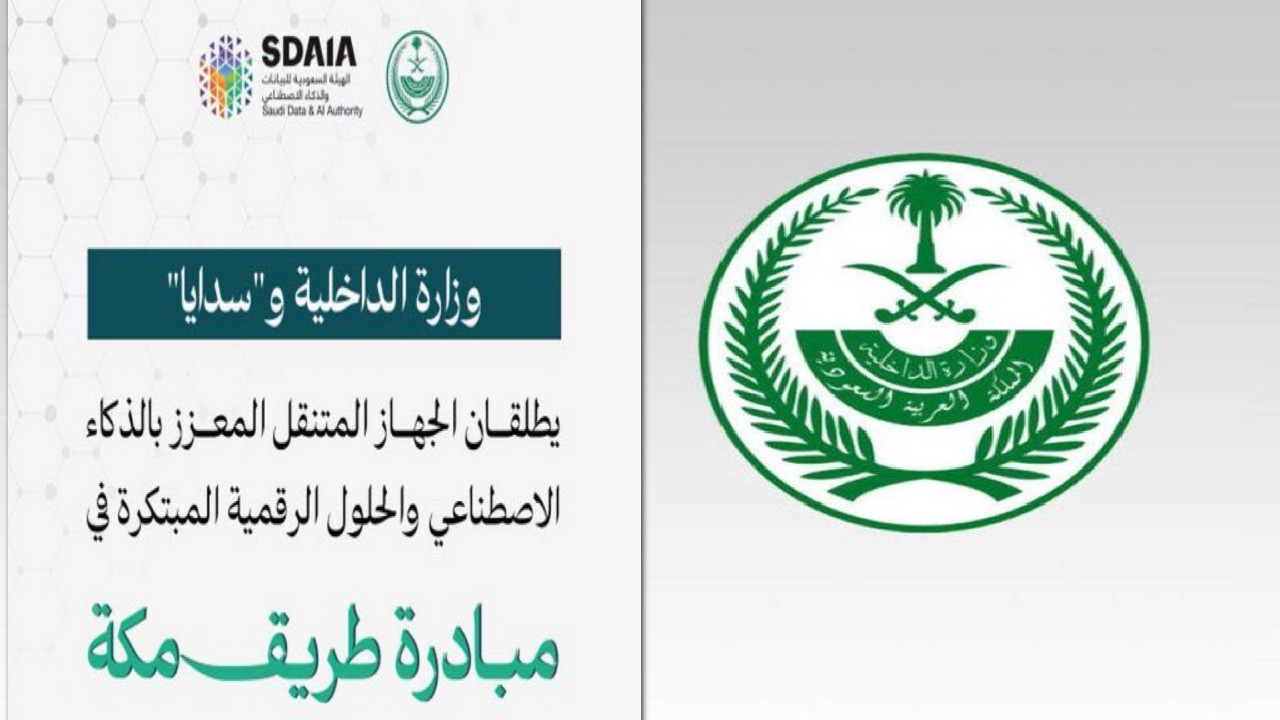 وزارة الداخلية وساديا تطلق جهاز المعزز بالذكاء الاصطناعي في مبادرة طريق مكة 1445 5 وزارة الداخلية وساديا تطلق جهاز المعزز بالذكاء الاصطناعي في مبادرة طريق مكة 1445