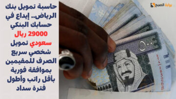 حاسبة تمويل بنك الرياض.. إيداع في حسابك البنكي 29000 ريال سعودي تمويل شخصي سريع الصرف للمقيمين بموافقة فورية بأقل راتب وأطول فترة سداد