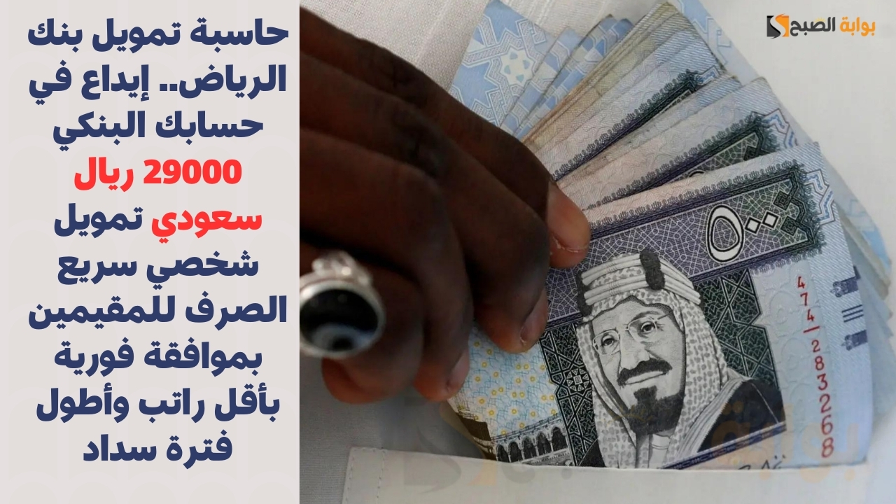 حاسبة تمويل بنك الرياض.. إيداع في حسابك البنكي 29000 ريال سعودي تمويل شخصي سريع الصرف للمقيمين بموافقة فورية بأقل راتب وأطول فترة سداد 5 حاسبة تمويل بنك الرياض.. إيداع في حسابك البنكي 29000 ريال سعودي تمويل شخصي سريع الصرف للمقيمين بموافقة فورية بأقل راتب وأطول فترة سداد