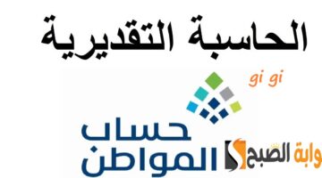 حاسبة حساب المواطن التقديرية