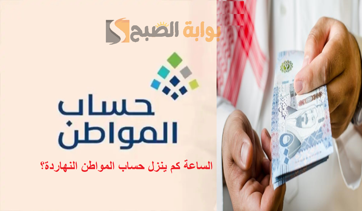 الساعة كم ينزل حساب المواطن النهاردة؟ موعد صرف حساب المواطن في البنوك السعودية الدفعة 78 لشهر مايو 2024 5 الساعة كم ينزل حساب المواطن النهاردة؟ موعد صرف حساب المواطن في البنوك السعودية الدفعة 78 لشهر مايو 2024