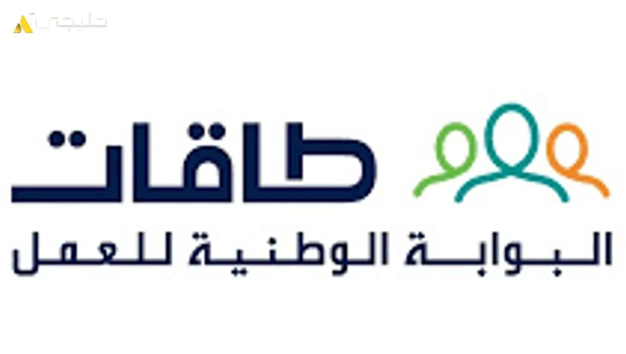شروط التسجيل في برنامج حافز طاقات للباحثين عن عمل 1445 5 شروط التسجيل في برنامج حافز طاقات للباحثين عن عمل 1445