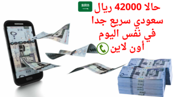 حالا 42000 ريال قرض سريع جدا في نفس اليوم أون لاين للمقيمين المتعثرين بدون تحويل راتب بقسط 778 ريال بشروط علي كيفك