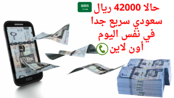 حالا 42000 ريال قرض سريع جدا في نفس اليوم أون لاين للمقيمين المتعثرين بدون تحويل راتب بقسط 778 ريال بشروط علي كيفك
