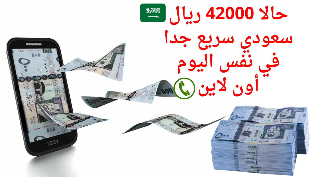 حالا 42000 ريال قرض سريع جدا في نفس اليوم أون لاين للمقيمين المتعثرين بدون تحويل راتب بقسط 778 ريال بشروط علي كيفك 5 حالا 42000 ريال قرض سريع جدا في نفس اليوم أون لاين للمقيمين المتعثرين بدون تحويل راتب بقسط 778 ريال بشروط علي كيفك