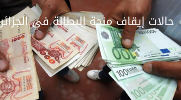 حالات إيقاف منحة البطالة في الجزائر