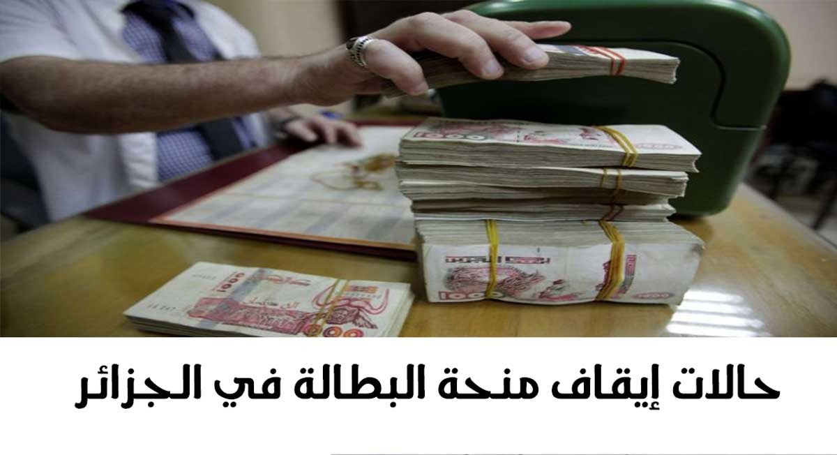 هل يتم إيقافها؟.. حالات ايقاف منحة البطالة بالجزائر 2024 وشروط الحصول على المنحة anem.dz 2 هل يتم إيقافها؟.. حالات ايقاف منحة البطالة بالجزائر 2024 وشروط الحصول على المنحة anem.dz