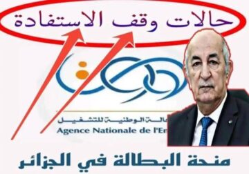 حقيقة ايقاف منحة البطالة الجزائرية لهذه الفئات.. وأهم شروط المنحة