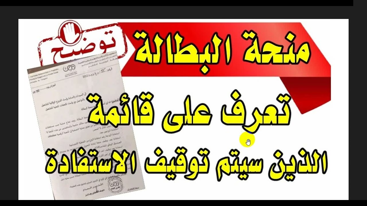 حالات ايقاف منحه البطاله بالجزائر 2024 ورابط التسجيل والاوراق المطلوبة للحصول على المنحه anem.dz 5 حالات ايقاف منحه البطاله بالجزائر 2024 ورابط التسجيل والاوراق المطلوبة للحصول على المنحه anem.dz