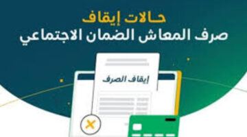 حالات وقف الضمان الاجتماعي