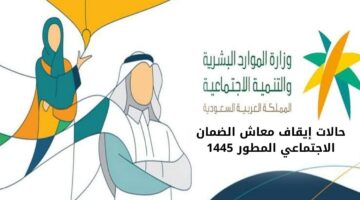 حالات وقف معاش الضمان الاجتماعي