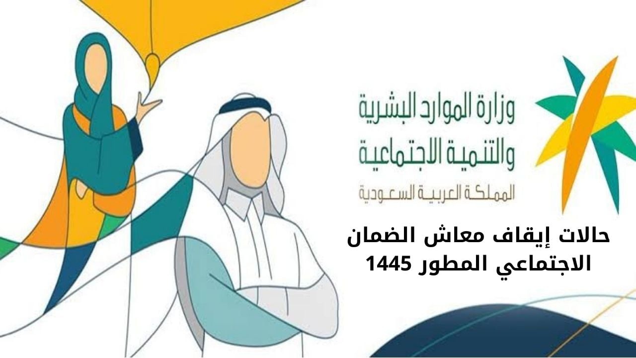 الموارد البشرية تُوضح حالات وقف معاش الضمان الاجتماعي 1445 وشروط استحقاق الدعم
