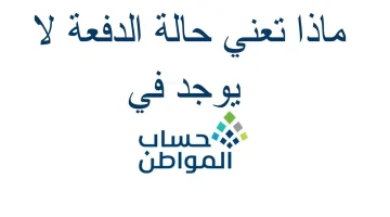 حالة الدفعة لا يوجد في حساب المواطن00