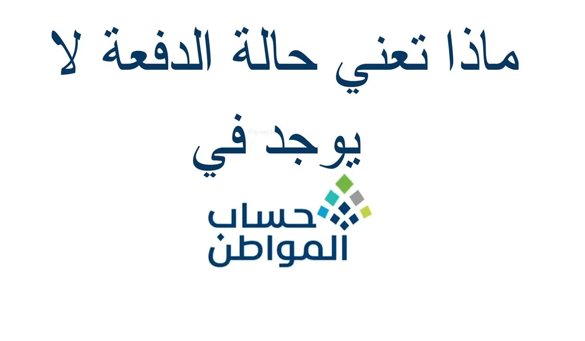 ماذا تُعني حالة الدفعة لا يوجد في حساب المواطن؟.. الجهات المسؤولة تُوضح 3 ماذا تُعني حالة الدفعة لا يوجد في حساب المواطن؟.. الجهات المسؤولة تُوضح