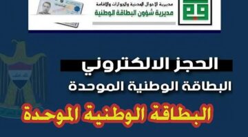 حجز البطاقة الوطنية الموحدة 2024