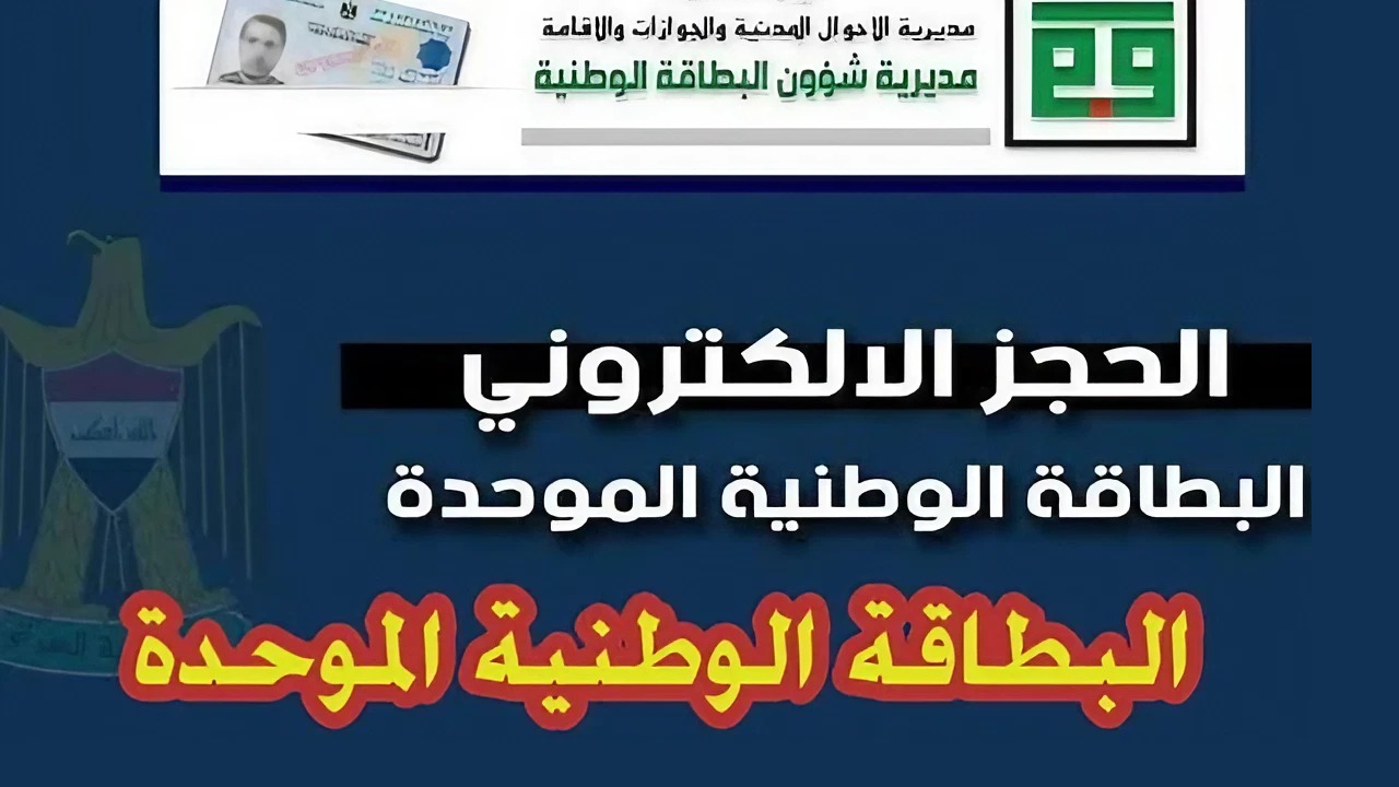 رابط وطريقة حجز البطاقة الوطنية الموحدة 2024 بالعراق عبر الموقع الرسمي 2 رابط وطريقة حجز البطاقة الوطنية الموحدة 2024 بالعراق عبر الموقع الرسمي