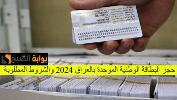 خطوة بخطوة.. رابط وخطوات حجز البطاقة الوطنية الموحدة بالعراق عبر المديرية 2024 وأهم الشروط المطلوبة