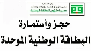 رابط حجز البطاقة الوطنية الموحدة في العراق عبر منصة أور الإلكترونية والشروط المطلوبة