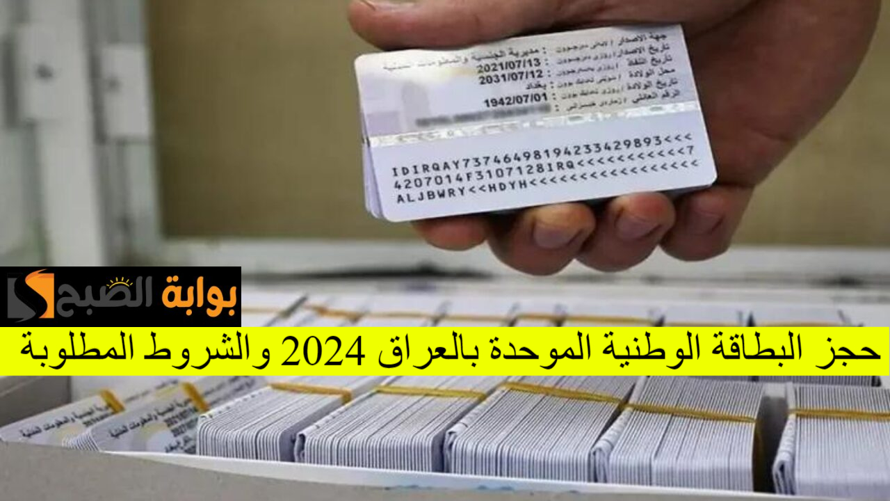 خطوة بخطوة.. رابط وخطوات حجز البطاقة الوطنية الموحدة بالعراق عبر المديرية 2024 وأهم الشروط المطلوبة 5 خطوة بخطوة.. رابط وخطوات حجز البطاقة الوطنية الموحدة بالعراق عبر المديرية 2024 وأهم الشروط المطلوبة